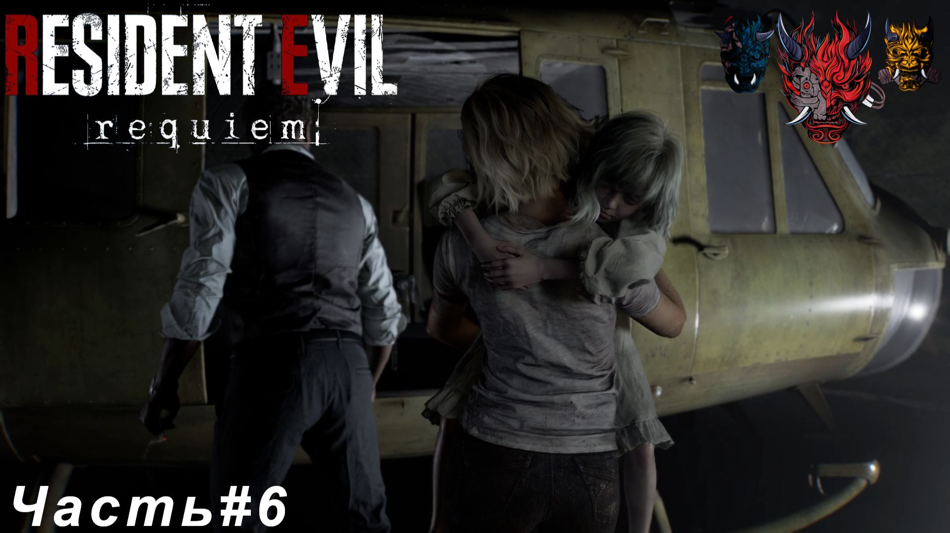 Resident Evil Requiem (Обители Зла Реквием)Часть#6 Спасаем Эмили