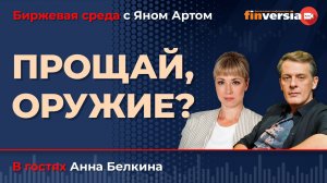 Прощай, оружие? Инвестиции в оборонный сектор / Биржевая среда с Яном Артом