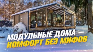 Модульный дом реальный отзыв fl-haus | Модульный дом для жизни и под аренду | Как все устроено