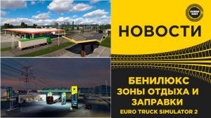 ✅ НОВОСТИ ЗАПРАВКИ И ЗОНЫ ОТДЫХА В БЕНИЛЮКС ETS2