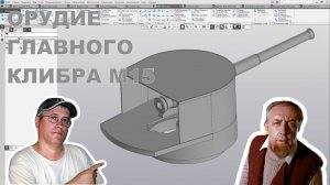 Орудие главного калибра Британского монитора М15