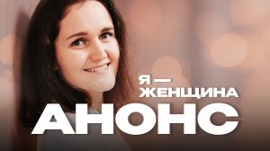 Документальный фильм «Я — женщина» — Мария Малкова  | АНОНС