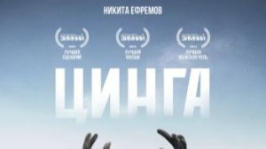 Цинга — Трейлер