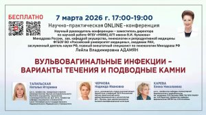 Вульвовагинальные инфекции – варианты течения и подводные камни