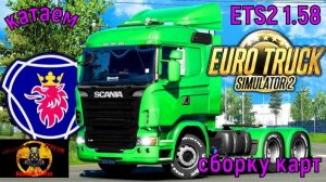 ETS2 1.58 катаем сбоку карт под музыку
