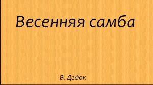 Весенняя самба  В. Дедок