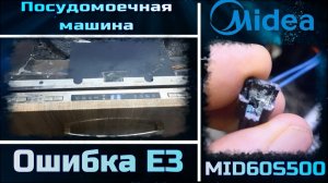 PM019 посудомоечная машина Midea MID60S500 ошибка E3 - дефект термодатчика