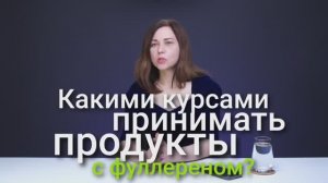 Full Energy.Какими курсами принимать продукцию с фуллеренами. Мария Аксёнова