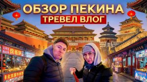 ПЕРЕСАДКА в ПЕКИНЕ: Куда Можно Успеть?!