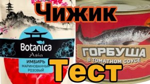 ЧИЖИК🐣ДЕГУСТАЦИЯ ГОРБУШИ🦈И ИМБИРЯ💥ЗАВТРА ПОЕДЕМ СДАВАТЬ