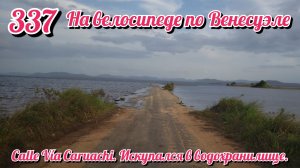 Calle vía Caruachi. Искупался в водохранилище. На велосипеде по Южной Америке День 337 Венесуэла