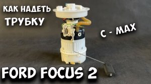 Форд фокус 2 как одеть трубочку на фильтре при его замене.