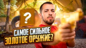 САМОЕ СИЛЬНОЕ ЗОЛОТОЕ ОРУЖИЕ?!🤯 МК14 БОЛЬШЕ НЕ ТОП?!😱 / PUBG MOBILE / МЕТРО РОЯЛЬ