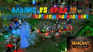 АЛЬЯНС ПРОТИВ ОРДЫ! РЕЙТИНГ WARCRAFT 3 REFORGED