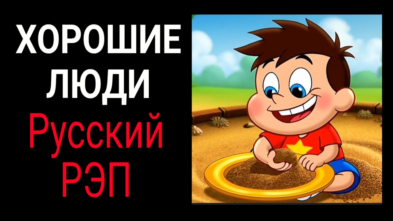 КоГДА - Хорошие люди / Русский рэп