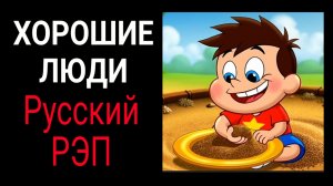 КоГДА - Хорошие люди / Видео аниме / Русский рэп