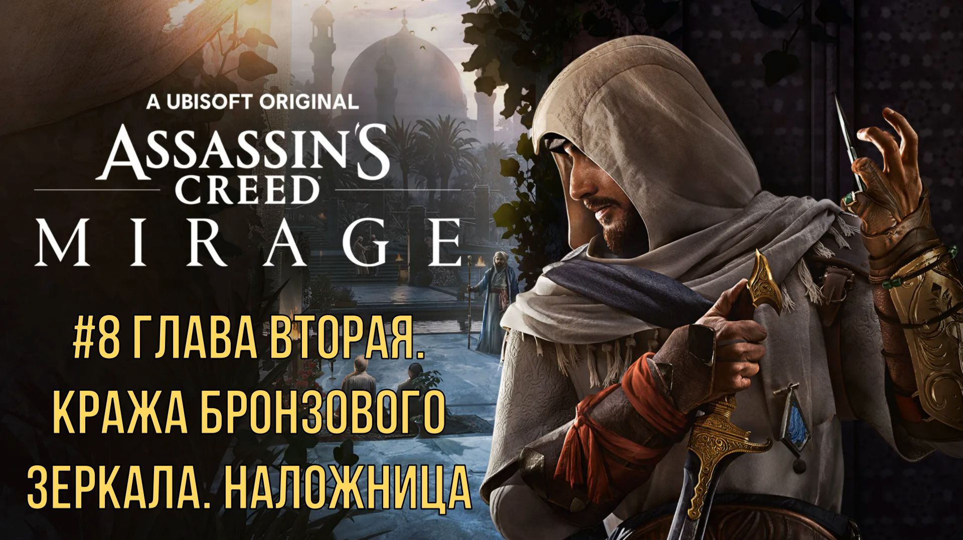 Assassin’s Creed Mirage #8 Глава вторая. Кража бронзового зеркала. Наложница