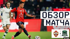 ЦСКА - КРАСНОДАР. Супер матч. ОБЗОР МАТЧА.  КУБОК РОССИИ