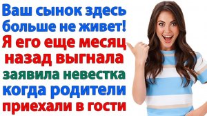 Ключи на стол и пошли и вон! Невестка выставила свекровь за дверь!| Семейные Драмы|Жизненные Истории