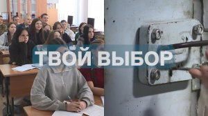 ТВОЙ ВЫБОР