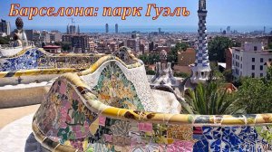 Барселона: парк Гуэль.