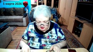 5 марта 2026 год.