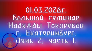01.03.2026. Большой семинар Надежды Токаревой г. Екатеринбург. День 2, часть 1.