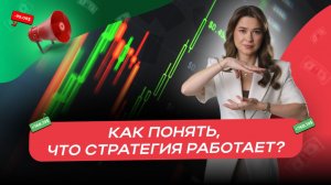 Как понять, что моя стратегия действительно рабочая?