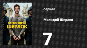 Молодой Шерлок 7 серия «Дело о двух углах» (сериал, 2026)
