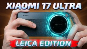 ЧЕСТНЫЙ ОБЗОР Фото и Видео Возможностей Xiaomi 17 Ultra Leica Edition!