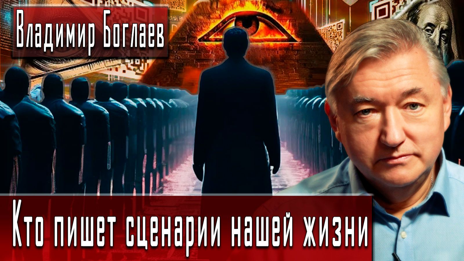 Кто пишет сценарии нашей жизни #ВладимирБоглаев #ДмитрийДанилов