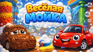 Весёлая мойка! Развивающий мультфильм для малышей про машинки. Учим с машинками различные цвета!