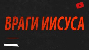Враги Иисуса