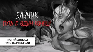 Зайчик: Путь в Один Конец! ➤ ПРОХОЖДЕНИЕ ТРЕТЬЕГО ЭПИЗОДА БЕЗ КОММЕНТАРИЕВ | Путь Жертвы Оли