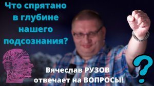 Что спрятано в глубине нашего подсознания? Вячеслав Рузов отвечает на вопросы