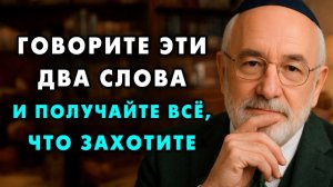 Говорите эти слова и получите желанное! Ученые не могут разгадать этот еврейский секрет веками!