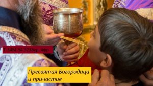 Богородица и причастие