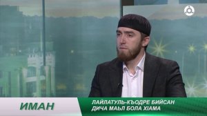 Иман. Лайлатуль-къодри бийса дозал