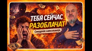 Синдром Самозванца – что это, как избавиться и почему возникает? Как позврослеть? Внутренний Ребенок