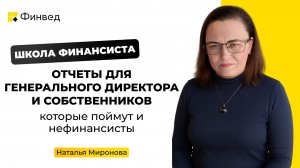 Отчеты для генерального директора и собственников, которые поймут и нефинансисты