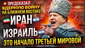 💥 ЖИРИНОВСКИЙ ПРЕДСКАЗАЛ ЯДЕРНУЮ ВОЙНУ НА БЛИЖНЕМ ВОСТОКЕ! ИРАН VS ИЗРАИЛЬ — ЭТО НАЧАЛО 3 МИРОВОЙ