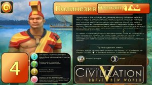 Мирное сосуществование 🗿🌊🌴 № 4 Полинезия. Цива 5. Марафон