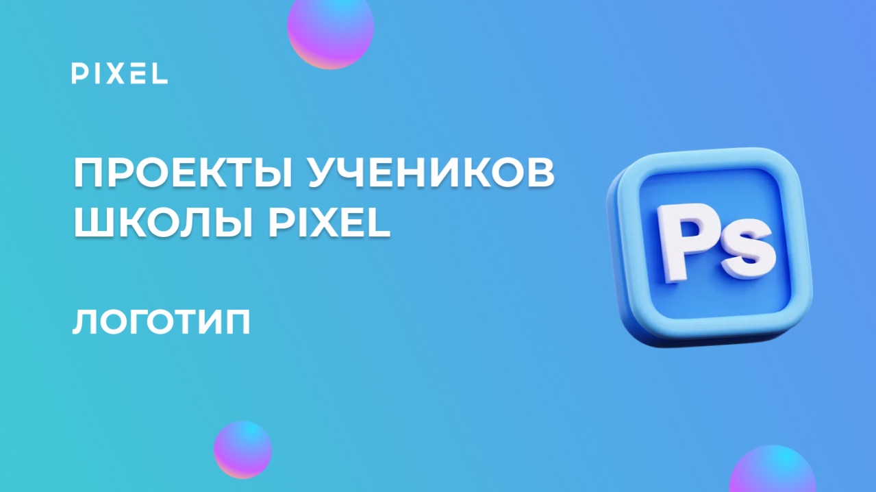 Проект Юлия Дмитриевны | Школа программирования "Пиксель"