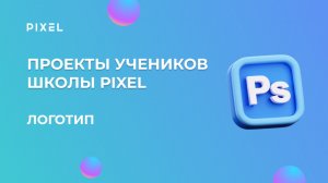 Проект Юлия Дмитриевны | Школа программирования "Пиксель"