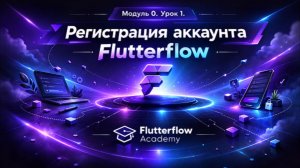 Урок 1.Регистрация аккаунта Flutterflow.