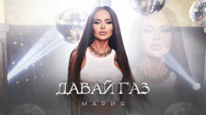 MARIA - DAVAI GAZ | Мария - Давай Газ [Official 4k Video], 2024
