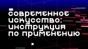 Новый подкаст "Современное искусство: инструкция по применению" покажут на Первом канале.