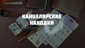 Канцелярские находки и покупки для планирования