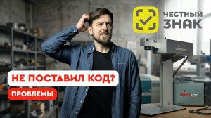 Честный знак 2026: что грозит бизнесу без маркировки?