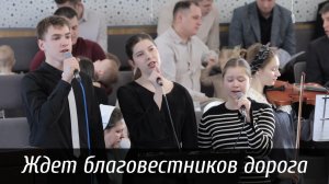 Ждет благовестников дорога... | пение | Новосибирск